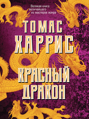 cover image of Красный дракон